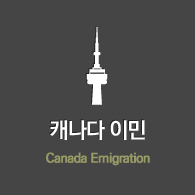 캐나다 이민 Canada Emigration